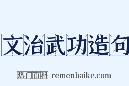 文治武功造句是什么意思的图片